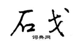 曾庆福石戈行书个性签名怎么写