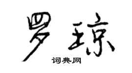 曾庆福罗琼行书个性签名怎么写