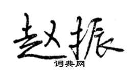 曾庆福赵振行书个性签名怎么写
