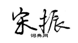 曾庆福宋振行书个性签名怎么写