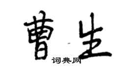 曾庆福曹生行书个性签名怎么写