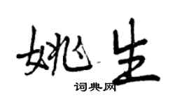 曾庆福姚生行书个性签名怎么写