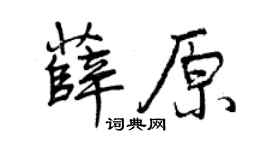 曾庆福薛原行书个性签名怎么写
