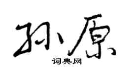 曾庆福孙原行书个性签名怎么写