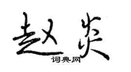 曾庆福赵炎行书个性签名怎么写