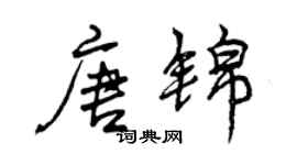 曾庆福唐锦行书个性签名怎么写
