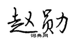 曾庆福赵勋行书个性签名怎么写