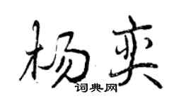 曾庆福杨奕行书个性签名怎么写