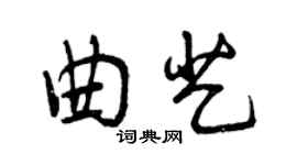 曾庆福曲艺行书个性签名怎么写