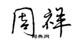 曾庆福周祥行书个性签名怎么写