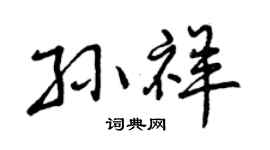 曾庆福孙祥行书个性签名怎么写