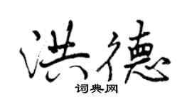 曾庆福洪德行书个性签名怎么写