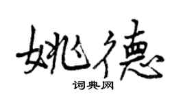 曾庆福姚德行书个性签名怎么写