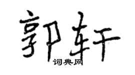 曾庆福郭轩行书个性签名怎么写