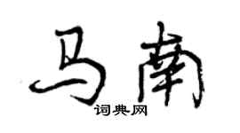曾庆福马南行书个性签名怎么写