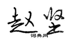 曾庆福赵坚行书个性签名怎么写