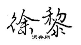 曾庆福徐黎行书个性签名怎么写