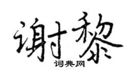 曾庆福谢黎行书个性签名怎么写