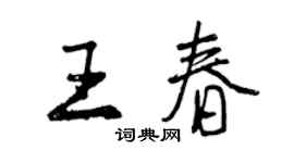 曾庆福王春行书个性签名怎么写