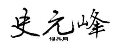 曾庆福史元峰行书个性签名怎么写