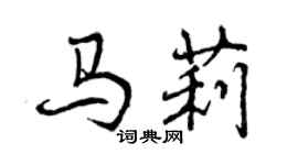曾庆福马莉行书个性签名怎么写