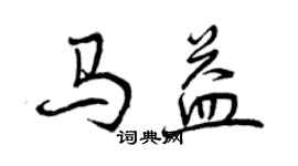 曾庆福马益行书个性签名怎么写