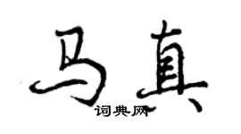 曾庆福马真行书个性签名怎么写