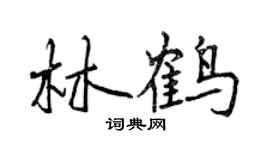曾庆福林鹤行书个性签名怎么写