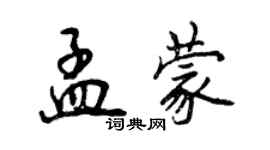 曾庆福孟蒙行书个性签名怎么写