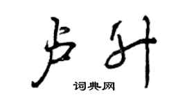 曾庆福卢升行书个性签名怎么写