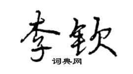 曾庆福李钦行书个性签名怎么写