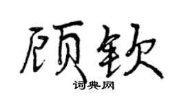曾庆福顾钦行书个性签名怎么写