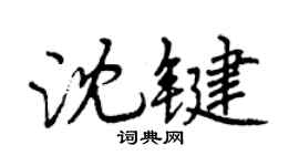 曾庆福沈键行书个性签名怎么写