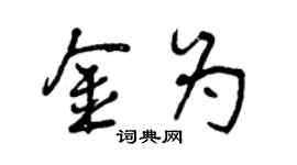 曾庆福金为行书个性签名怎么写