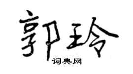 曾庆福郭玲行书个性签名怎么写