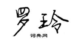 曾庆福罗玲行书个性签名怎么写