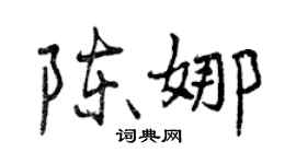 曾庆福陈娜行书个性签名怎么写