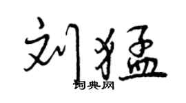 曾庆福刘猛行书个性签名怎么写