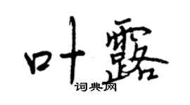曾庆福叶露行书个性签名怎么写