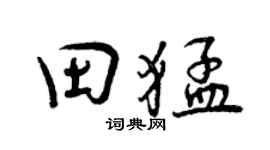 曾庆福田猛行书个性签名怎么写