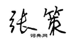 曾庆福张策行书个性签名怎么写