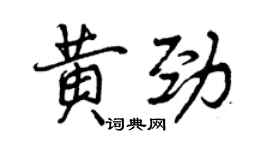 曾庆福黄劲行书个性签名怎么写