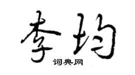 曾庆福李均行书个性签名怎么写