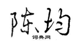 曾庆福陈均行书个性签名怎么写