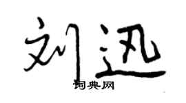 曾庆福刘迅行书个性签名怎么写