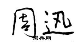 曾庆福周迅行书个性签名怎么写