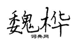 曾庆福魏桦行书个性签名怎么写