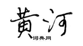 曾庆福黄河行书个性签名怎么写