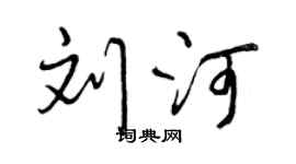 曾庆福刘河行书个性签名怎么写