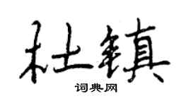 曾庆福杜镇行书个性签名怎么写